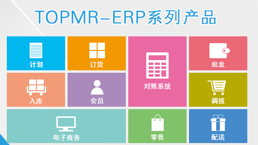 TOPMR-ERP企业版（连锁批发）
